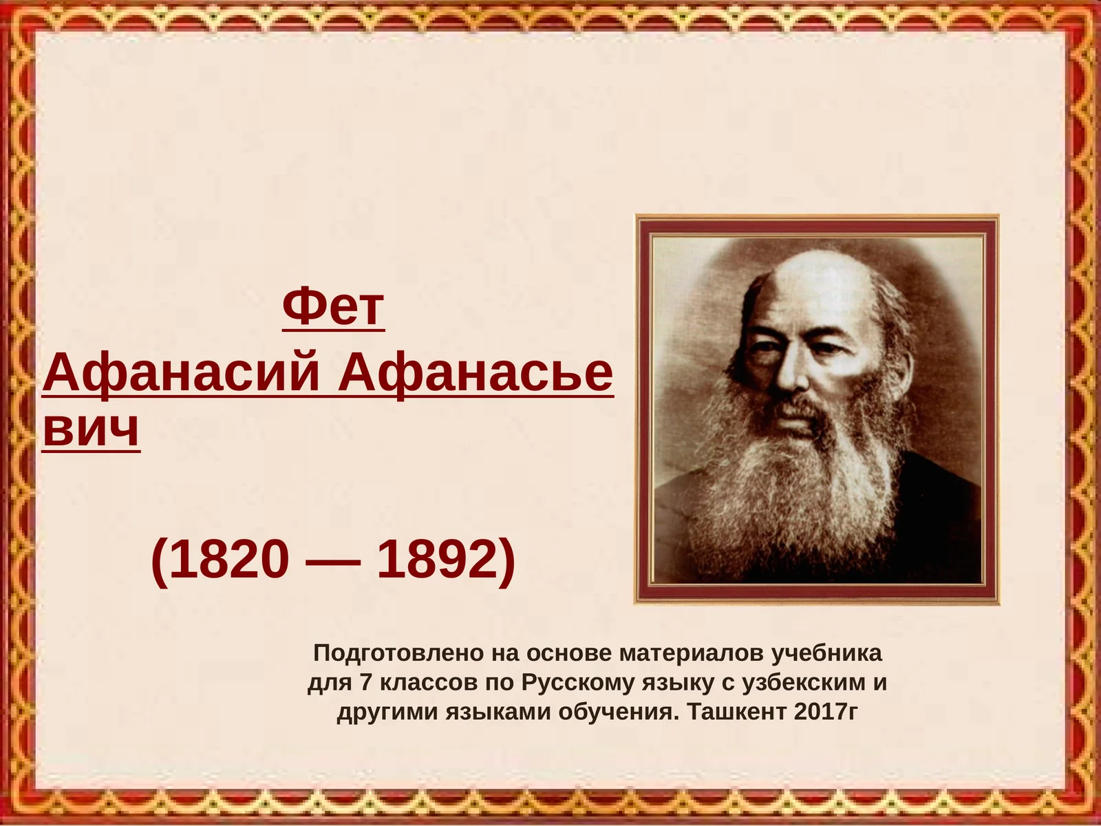 А.А.Фет