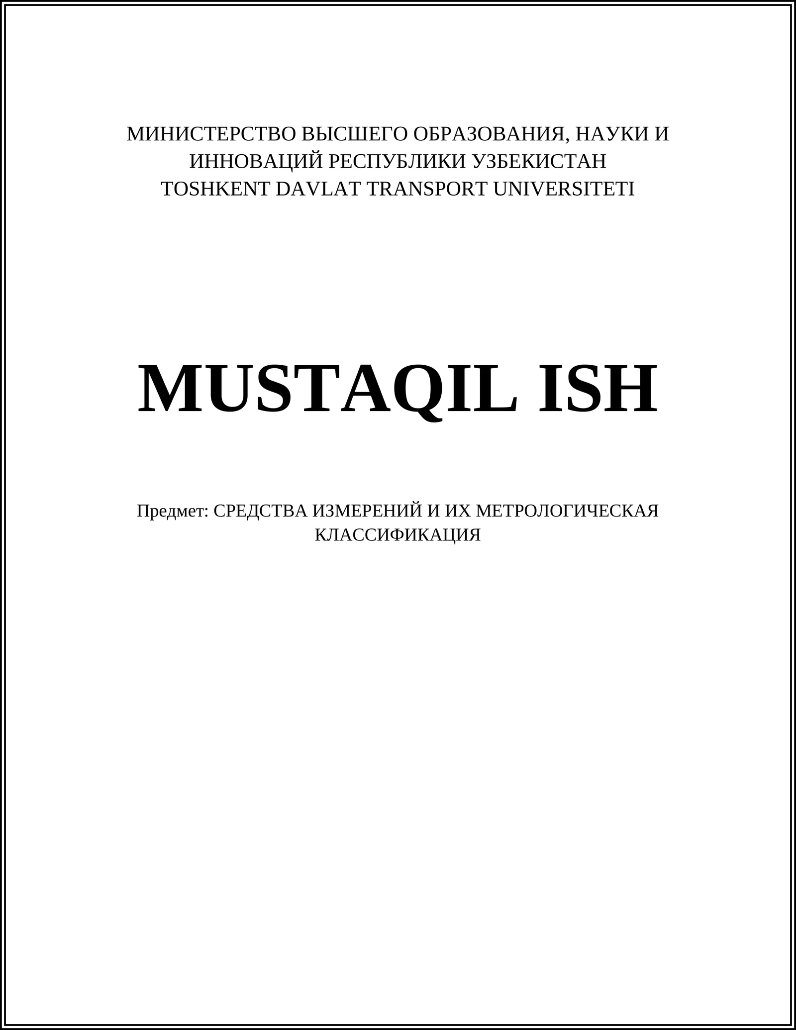Основные понятия метрологии