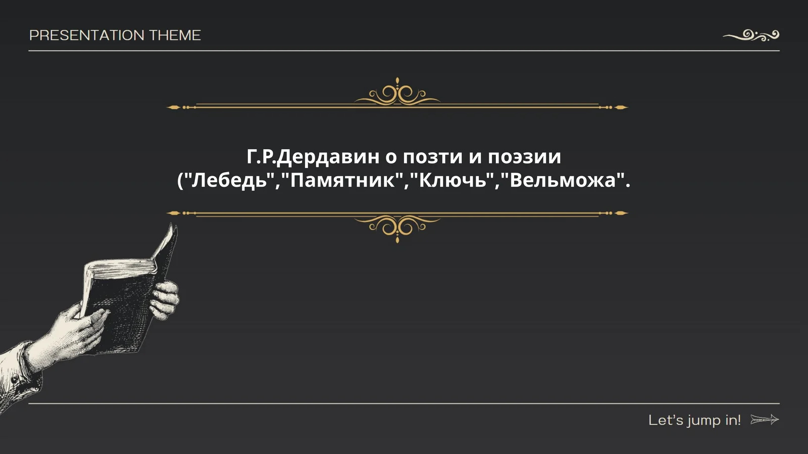 Г.Р.Дердавин о позти и поэзии ("Лебедь","Памятник","Ключь","Вельможа"