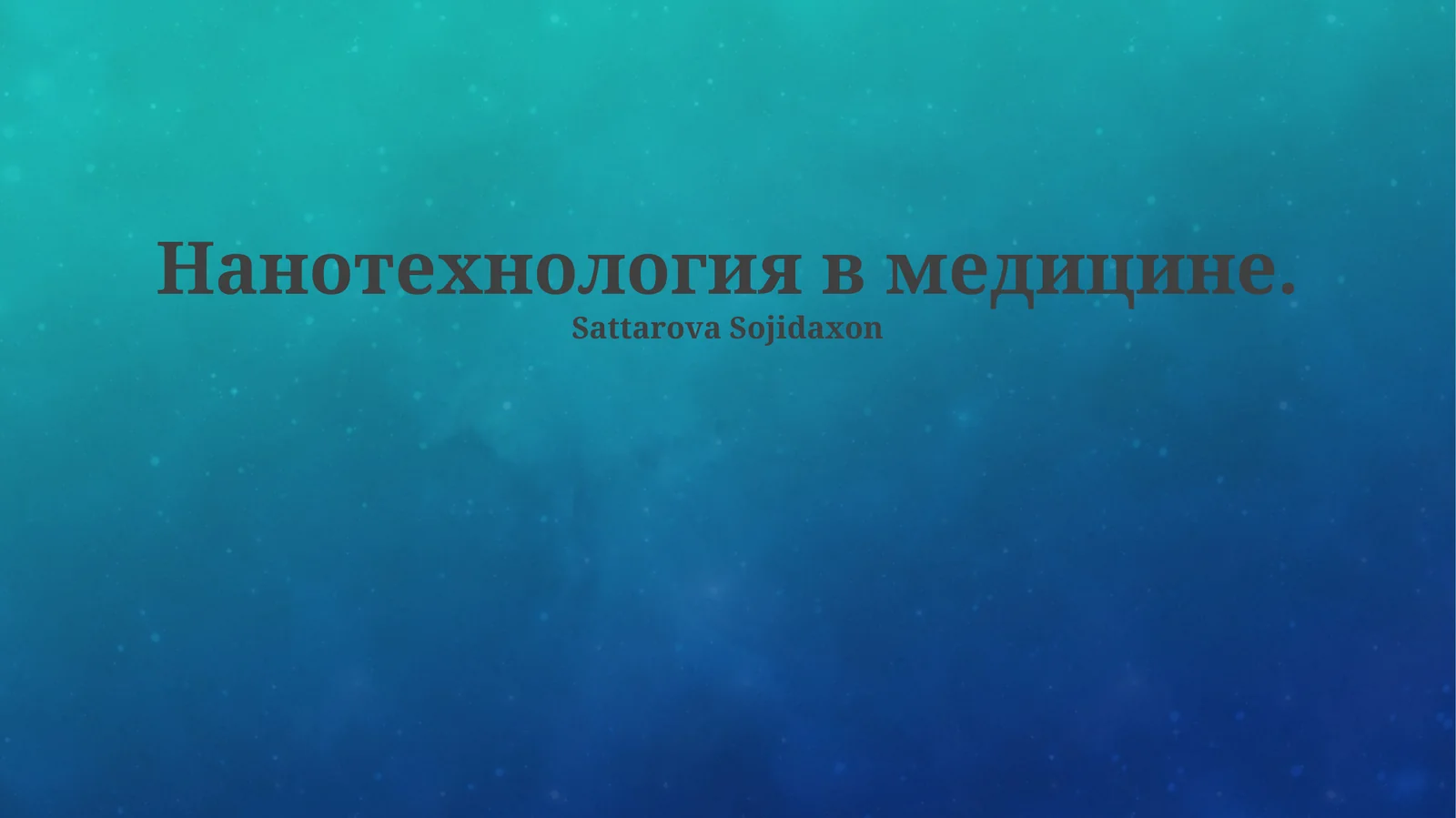 Нанотехнология в медицине