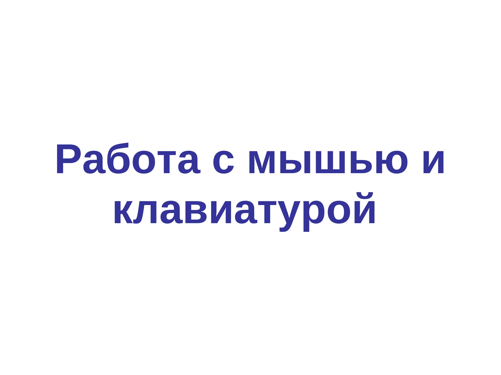 Работа с мышью и клавиатурой