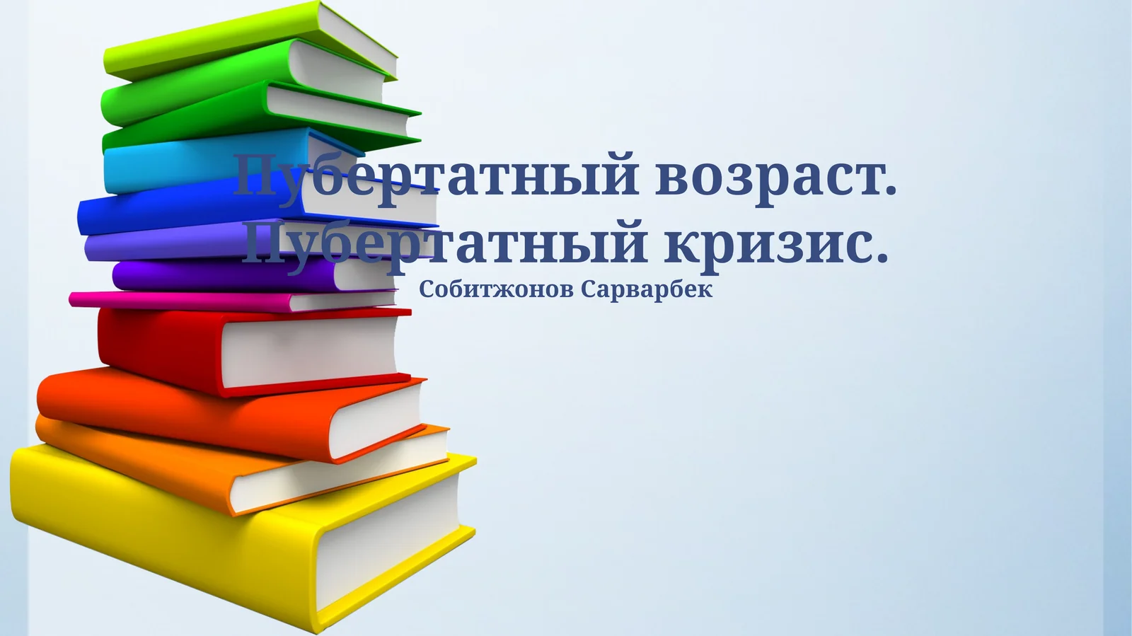 Пубертатный возраст. Пубертатный кризис