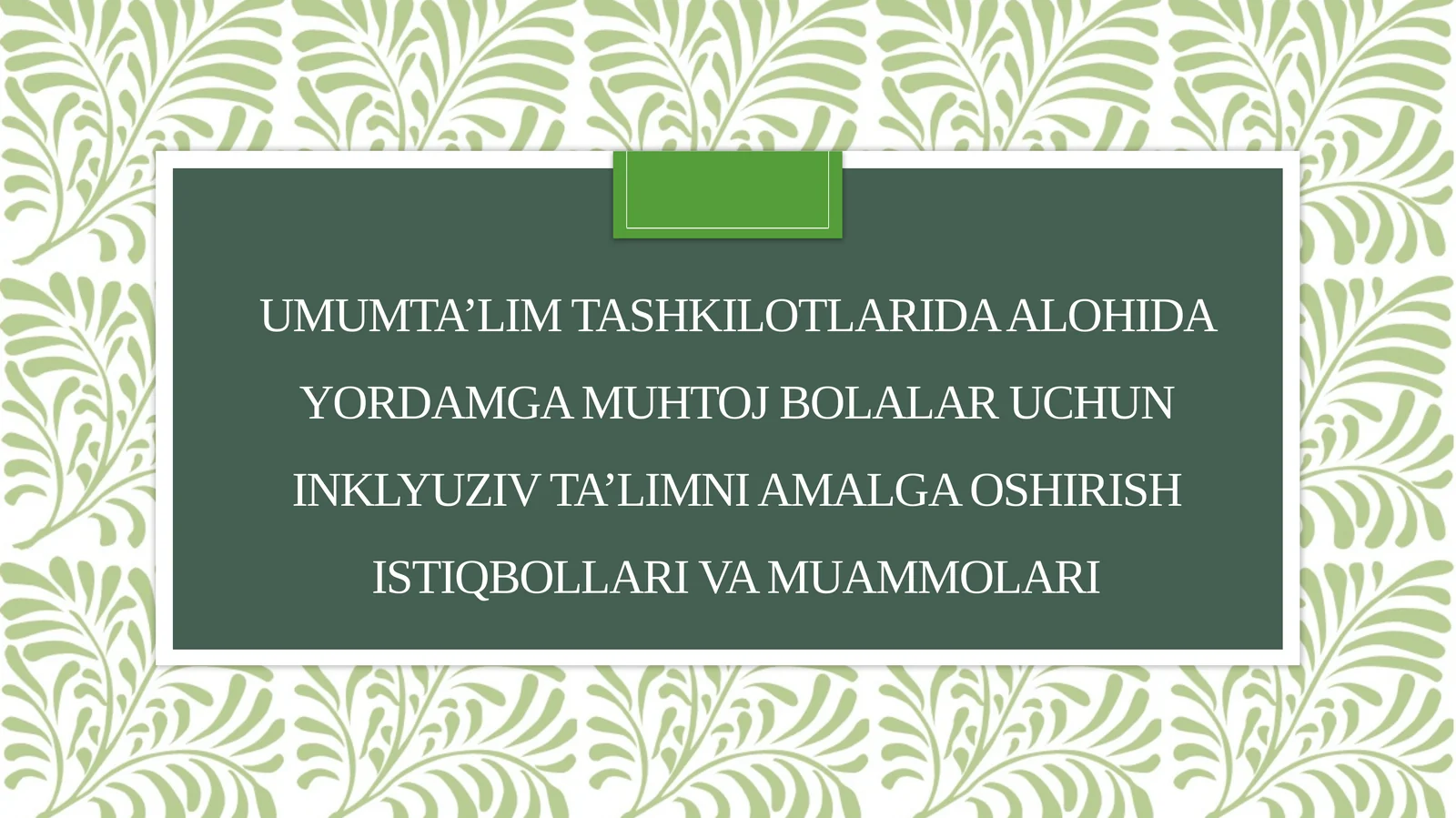 Umumta’limtashkilotlarida alohida yordamga muhtoj bolalar uchun inklyuziv ta’limni amalga oshirish istiqbollari va muammolari