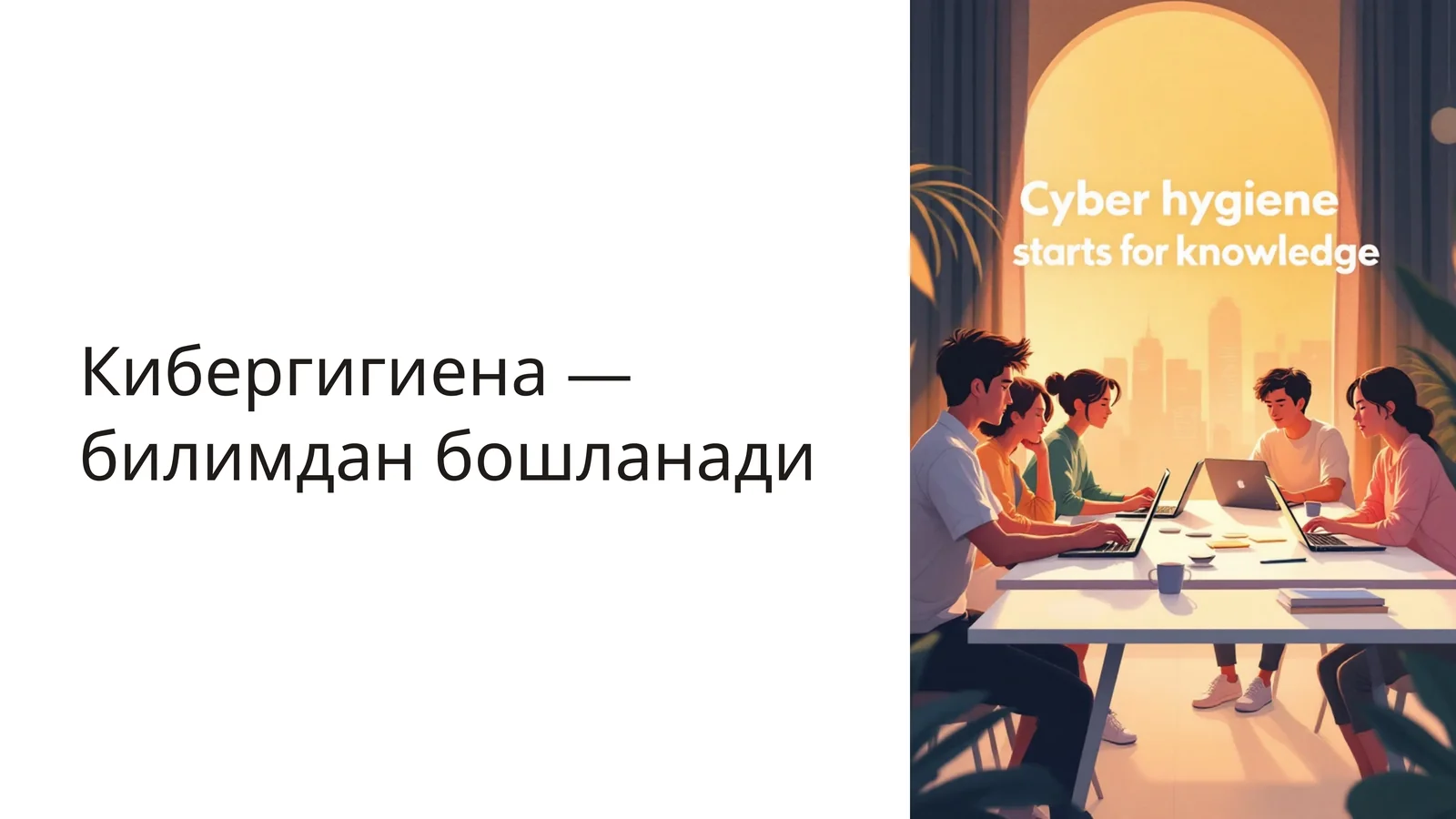 Кибергигиена — билимдан бошланади