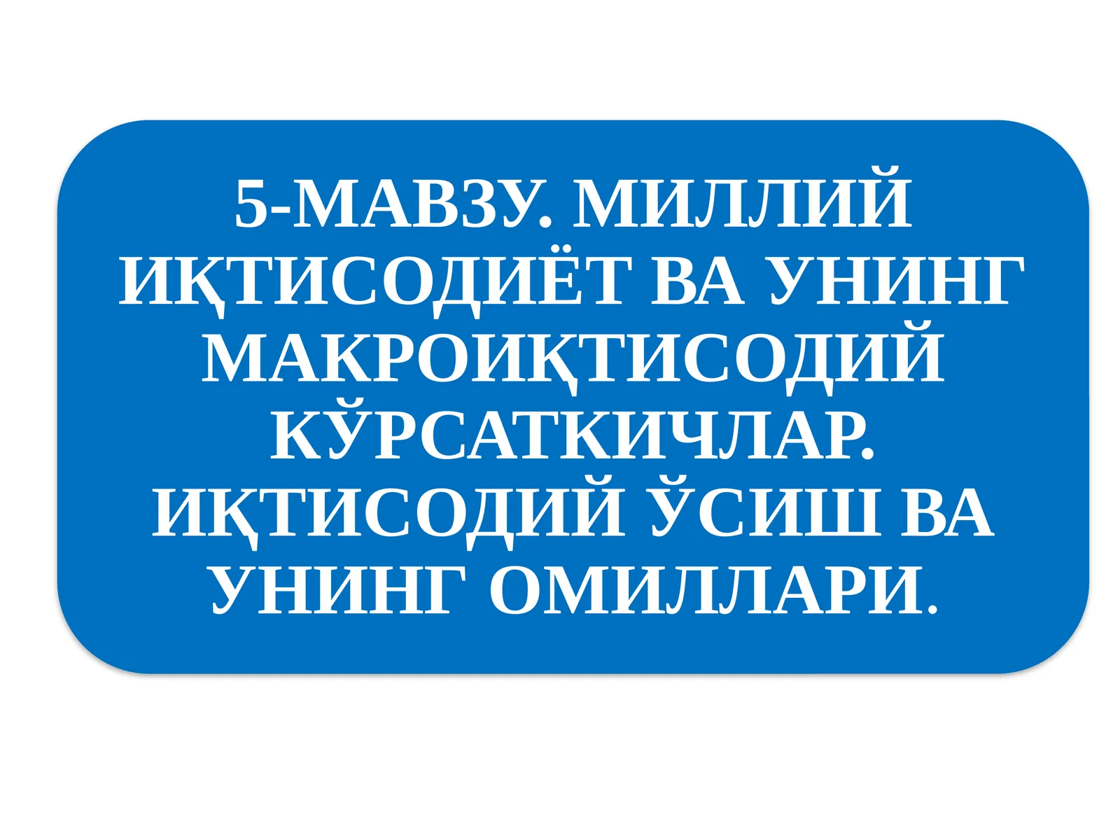 Миллий иқтисодийотнинг қарор топишива унинг макроиқтисодий кўрсаткичлари