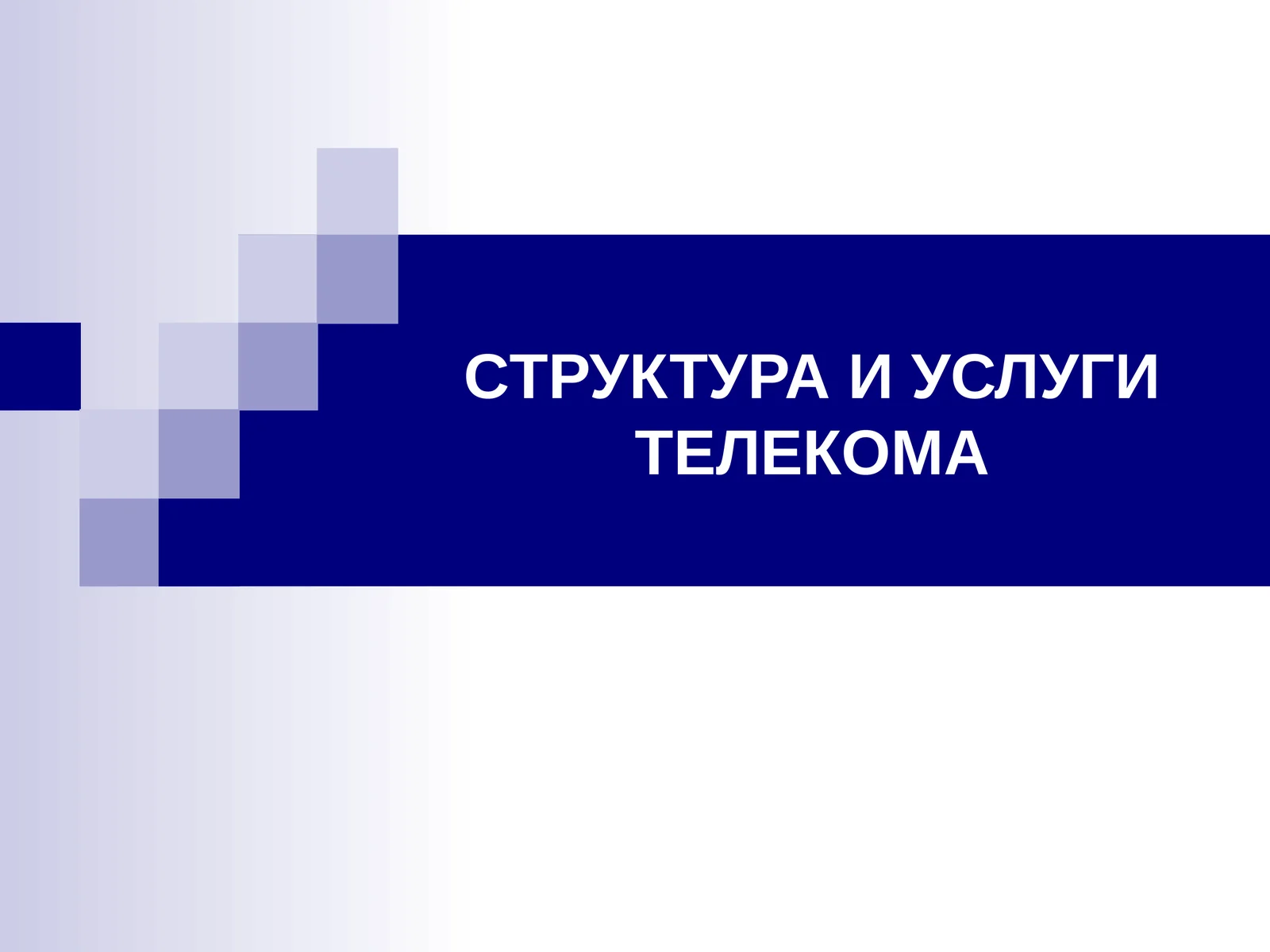 Структура и услуги телекома