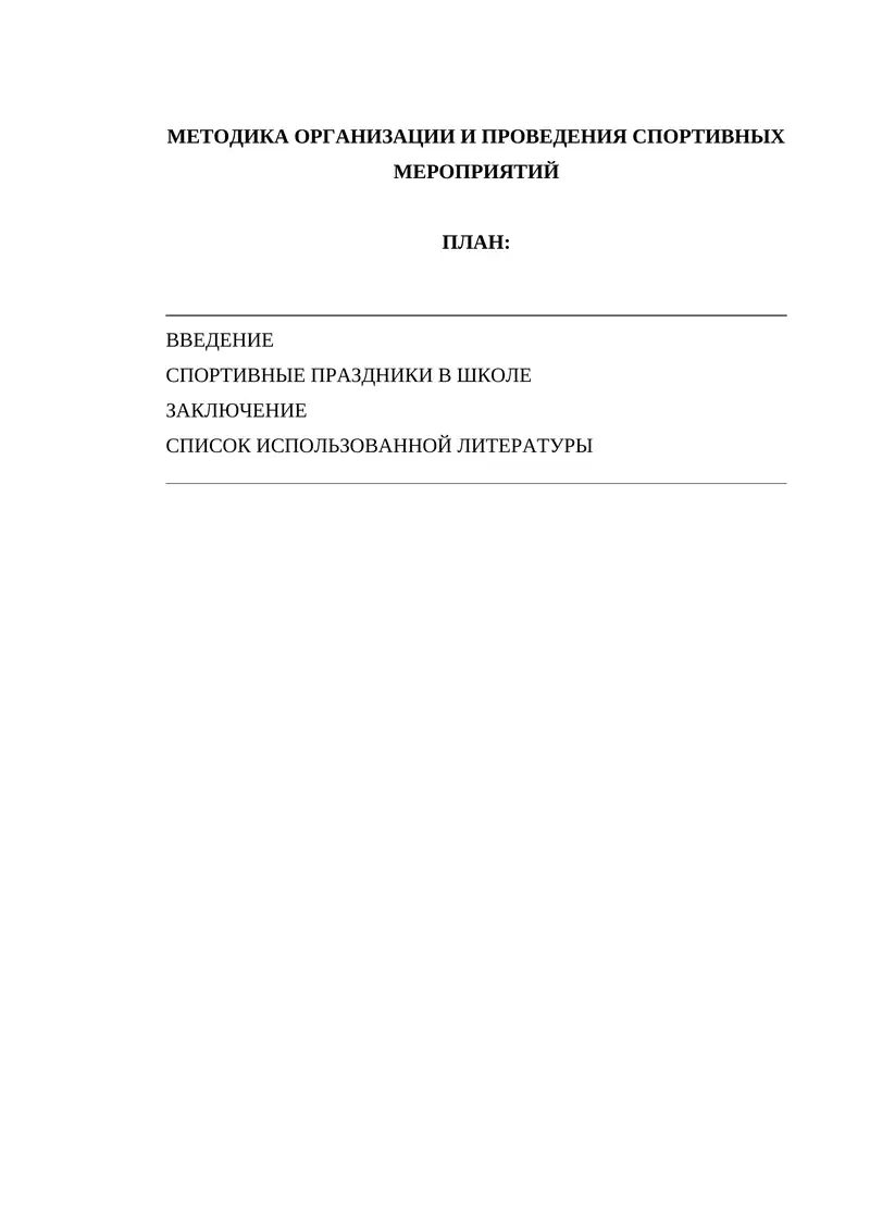 МЕТОДИКА ОРГАНИЗАЦИИ И ПРОВЕДЕНИЯ СПОРТИВНЫХ МЕРОПРИЯТИЙ