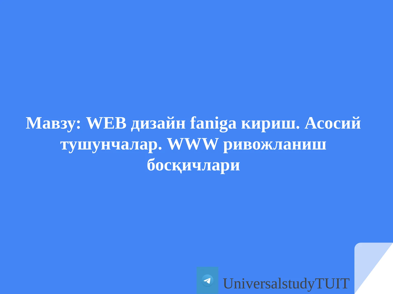 WEBдизайнfanigaкириш.Асосийтушунчалар.WWWривожланишбосқичлари