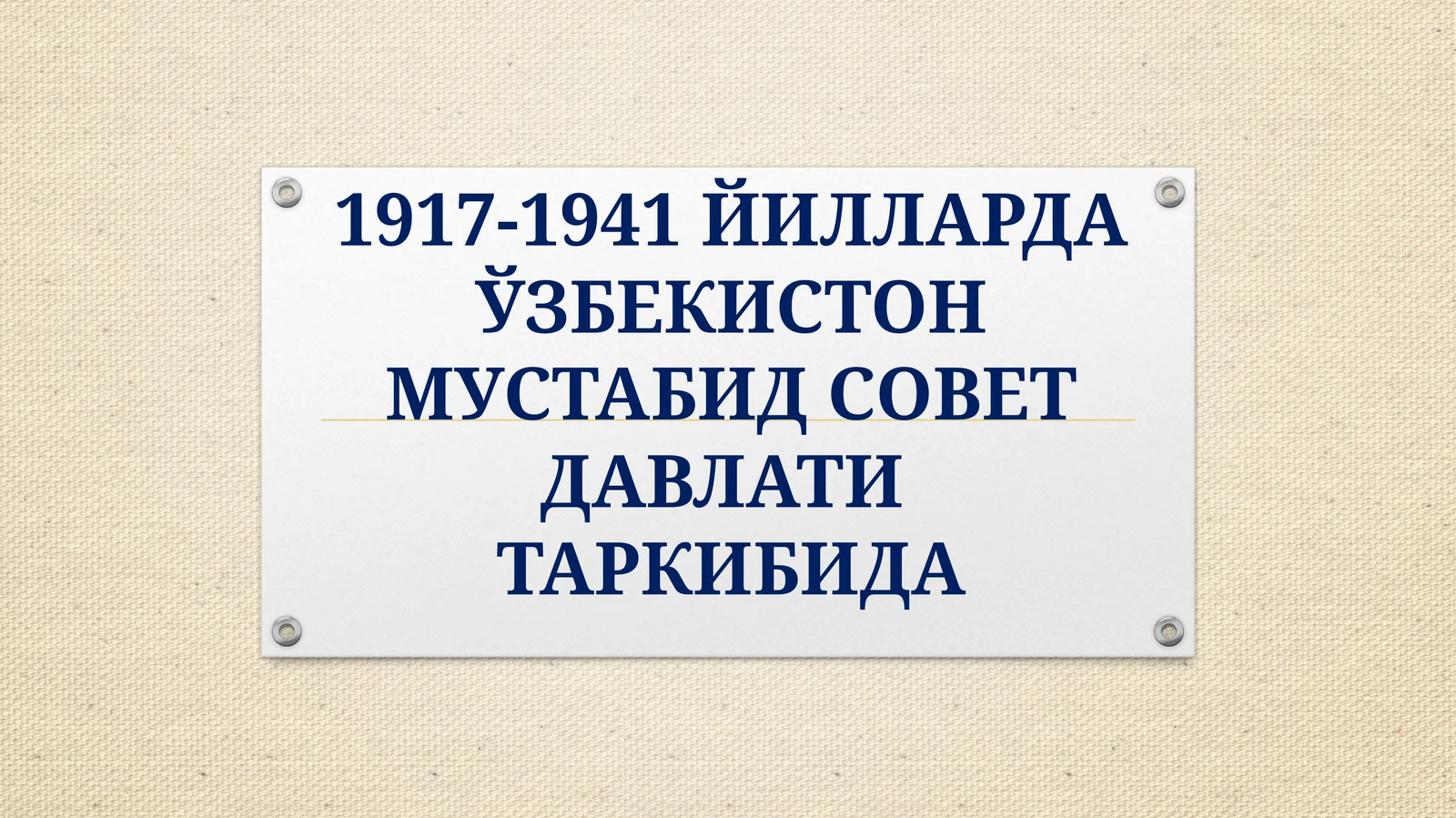 1917-1941 ЙИЛЛАРДА ЎЗБЕКИСТОН МУСТАБИД СОВЕТ ДАВЛАТИТАРКИБИДА
