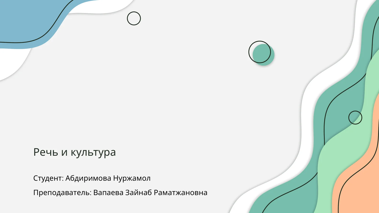 Речь и культура