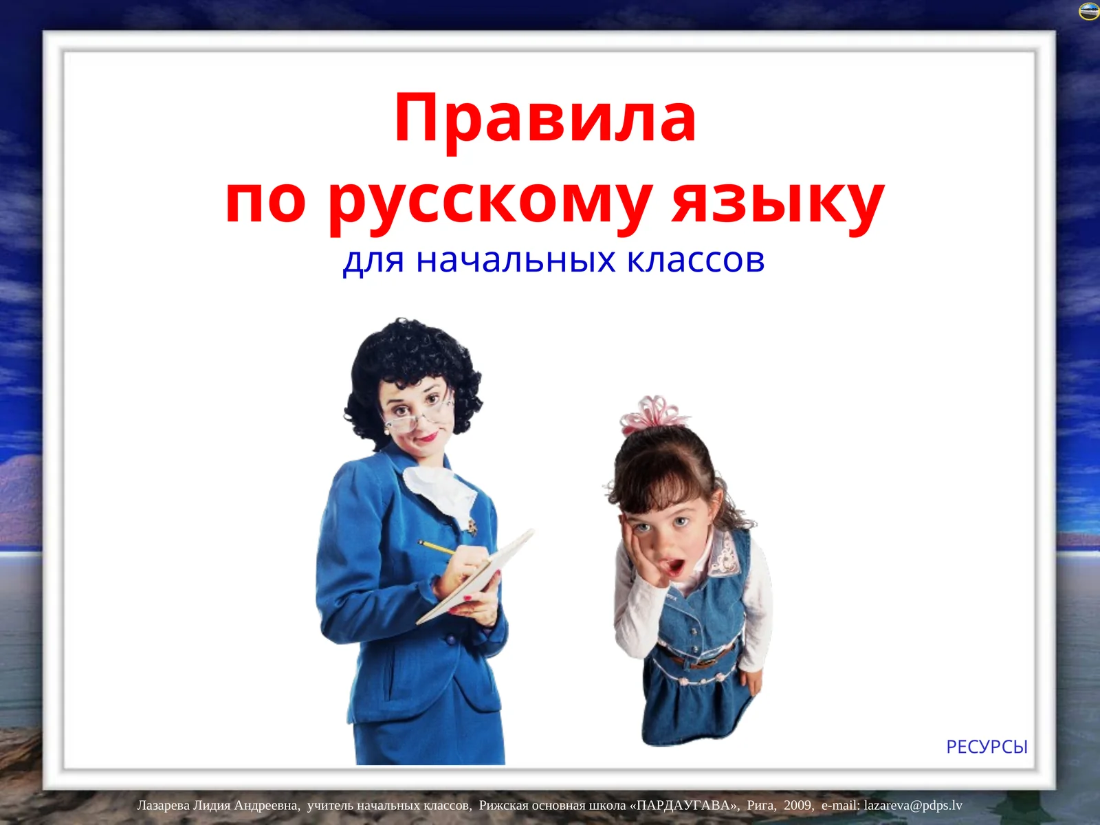 Правила по русскому языку для начальных классов