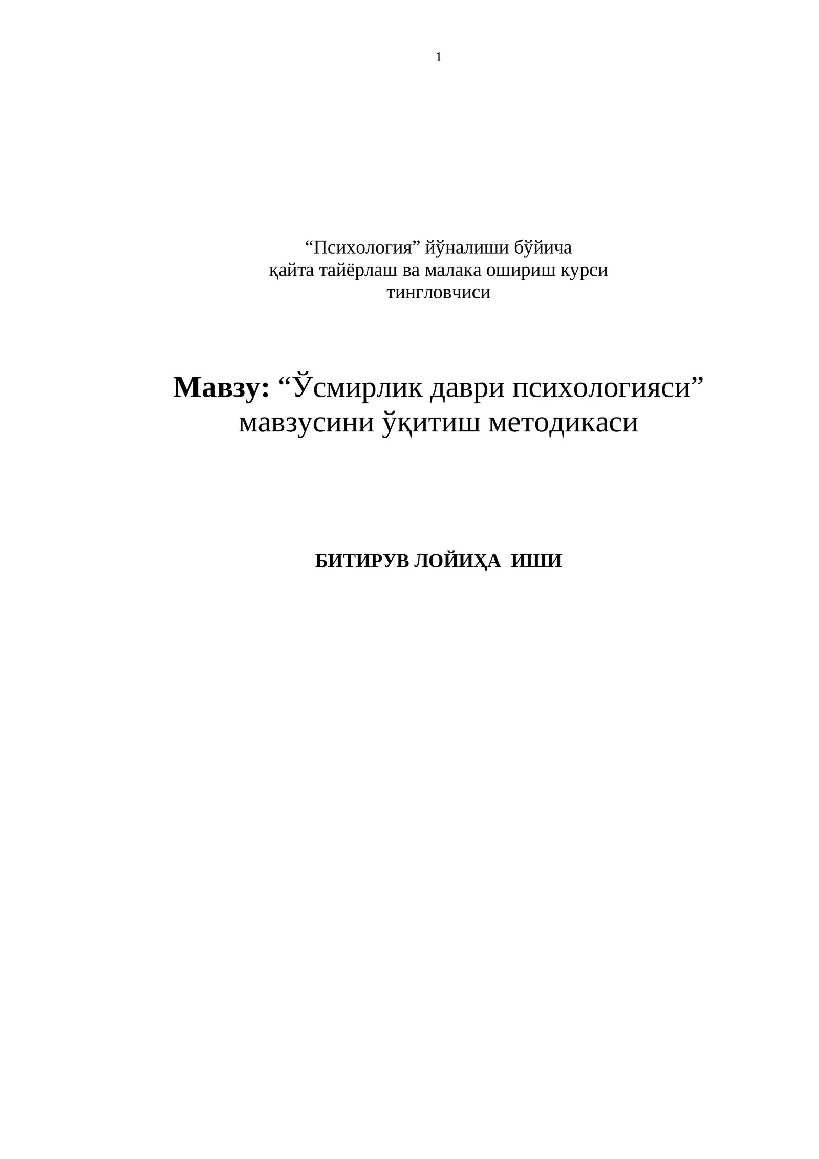 “Ўсмирлик даври психологияси” мавзусини ўқитиш методикаси
