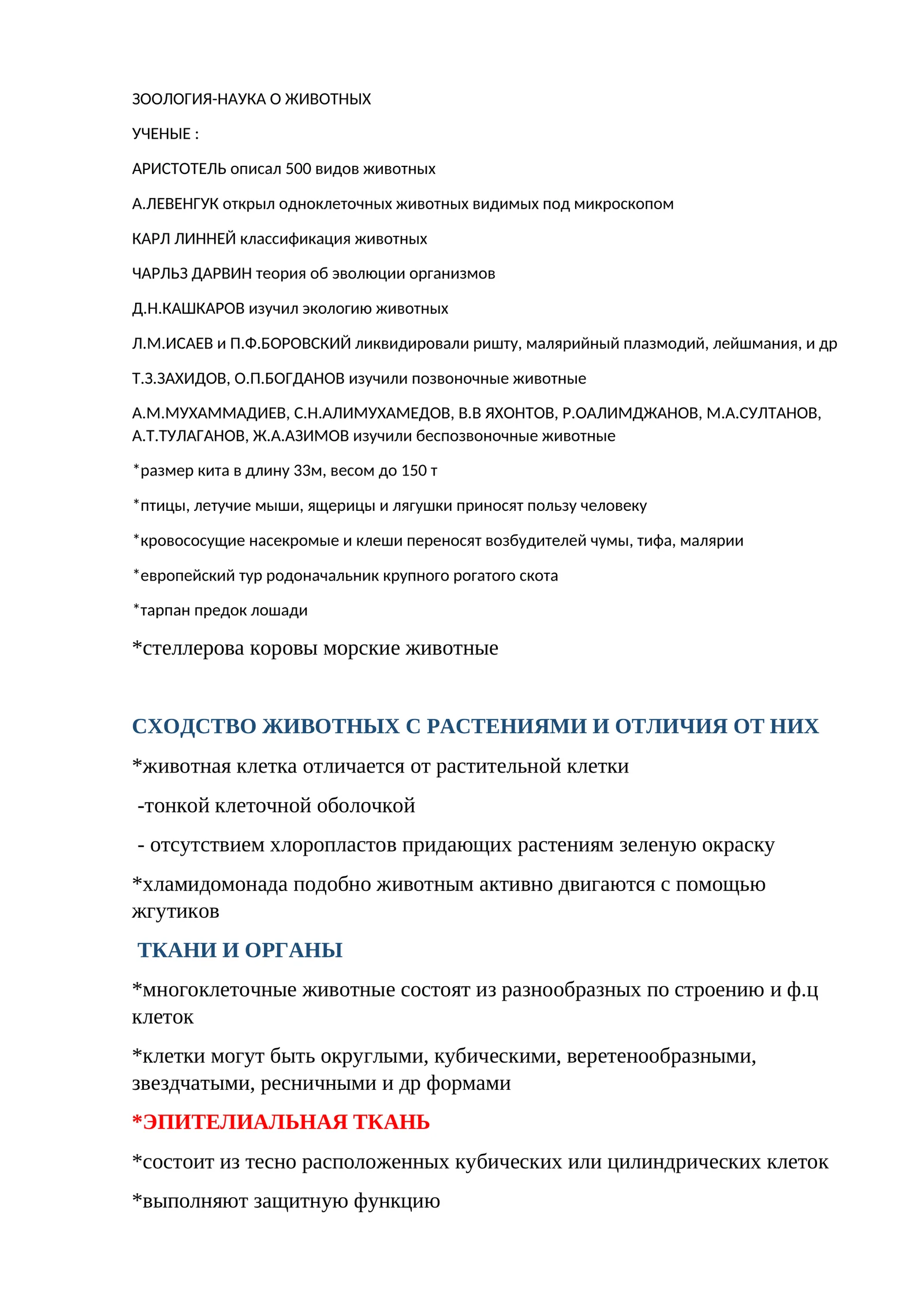 ЗООЛОГИЯ-НАУКА О ЖИВОТНЫХ