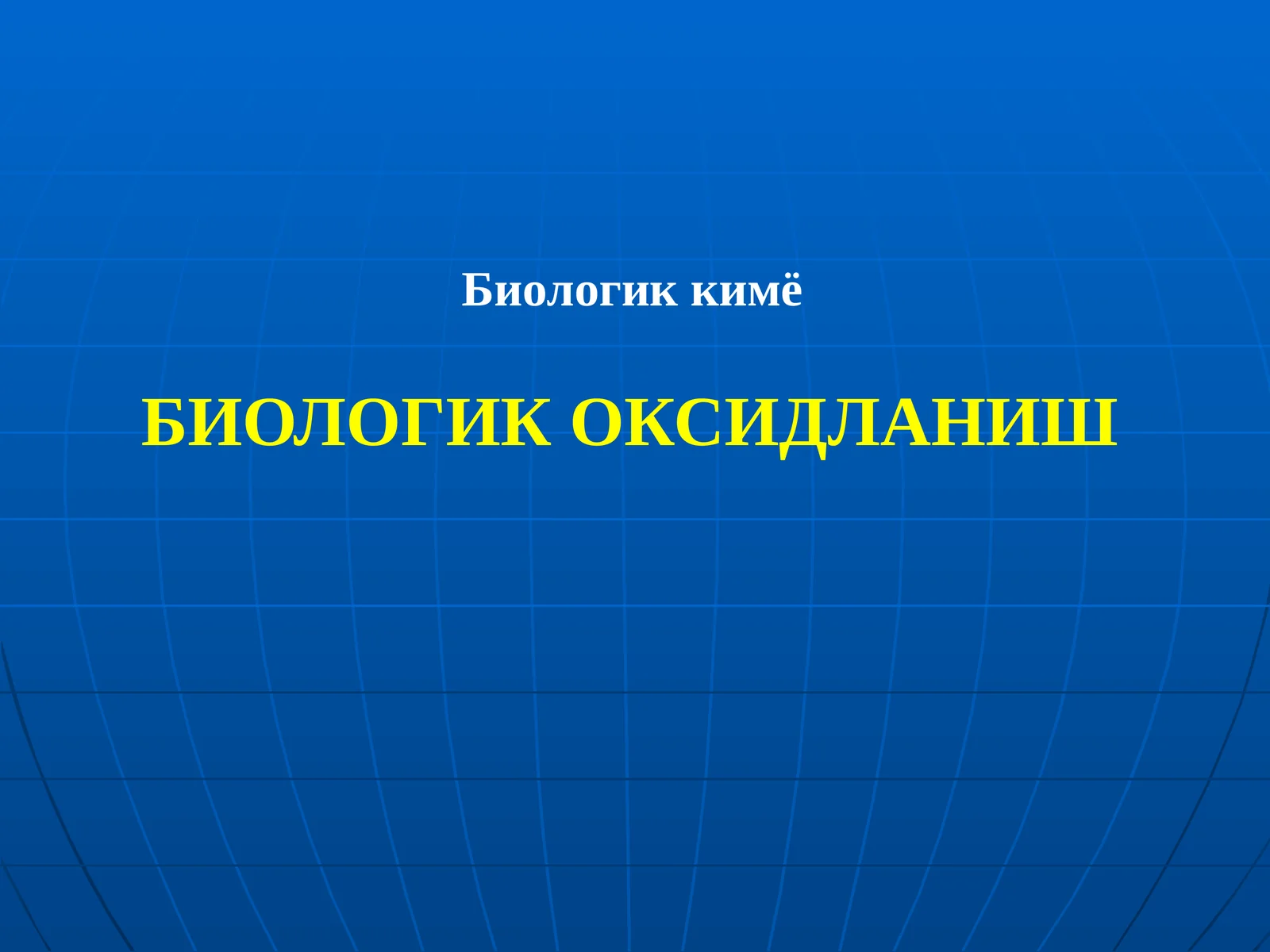 Биологик оксидланиш