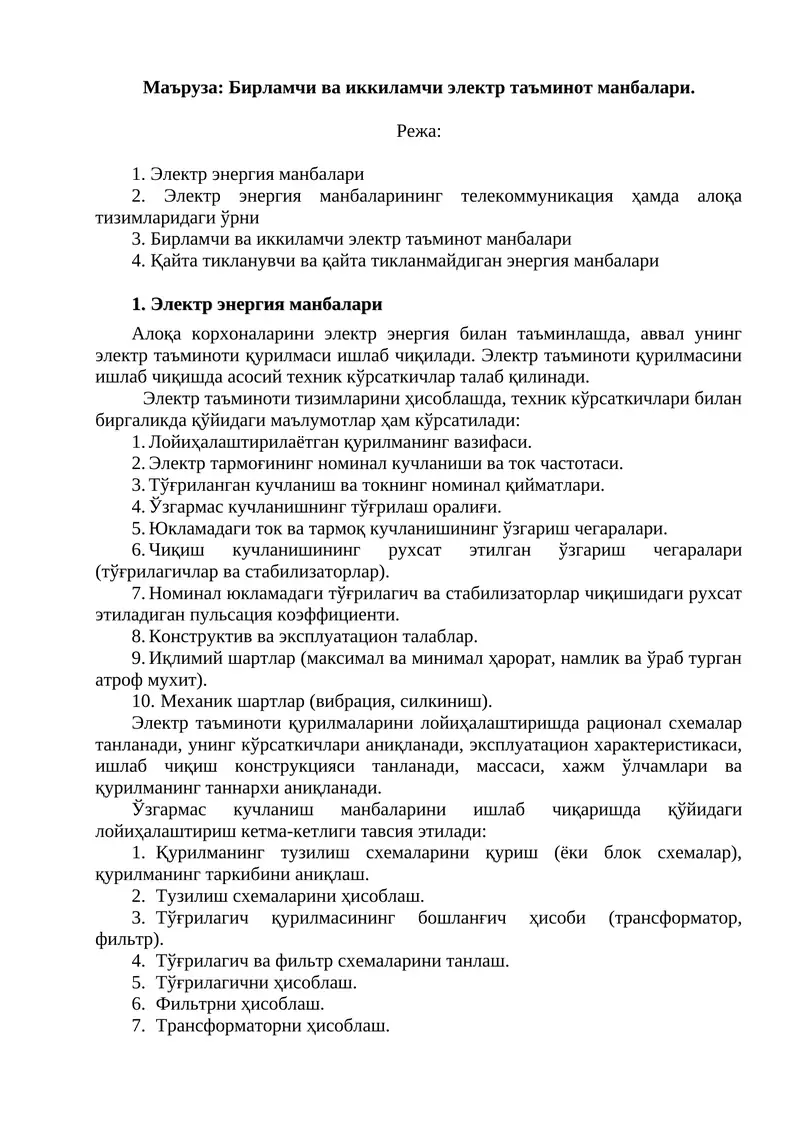 Бирламчи ва иккиламчи электр таъминот манбалари