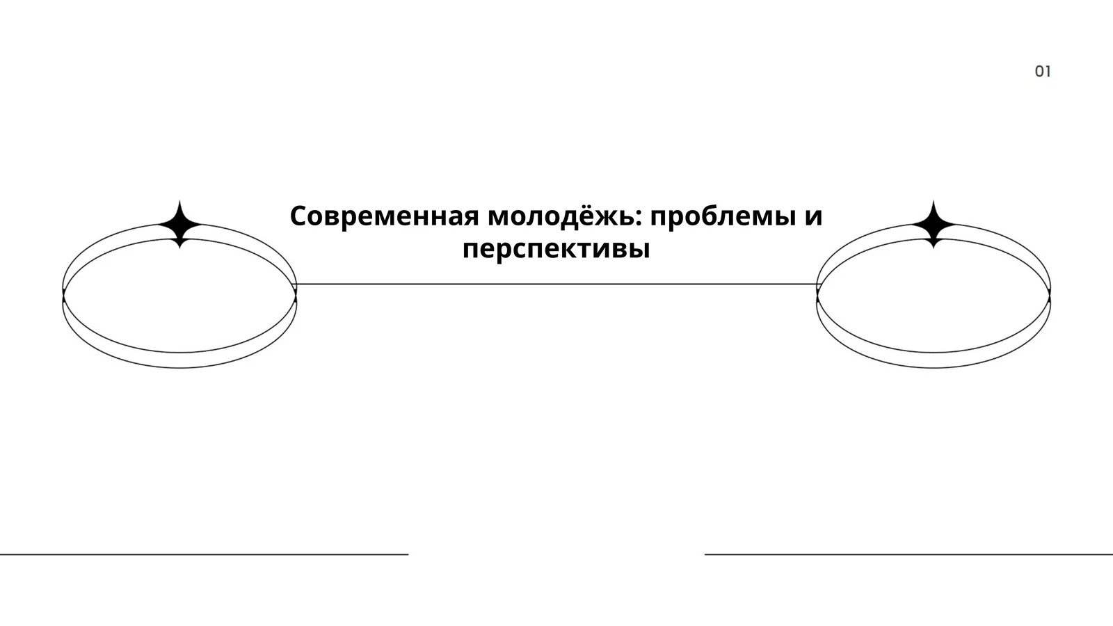 Современная молодёжь: проблемы и перспективы