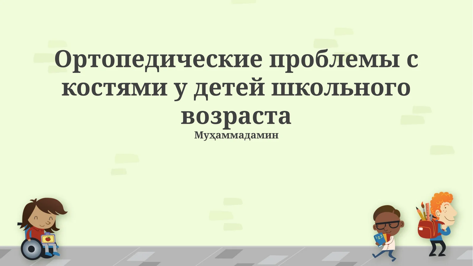 Ортопедические проблемы с костями у детей школьного возраста