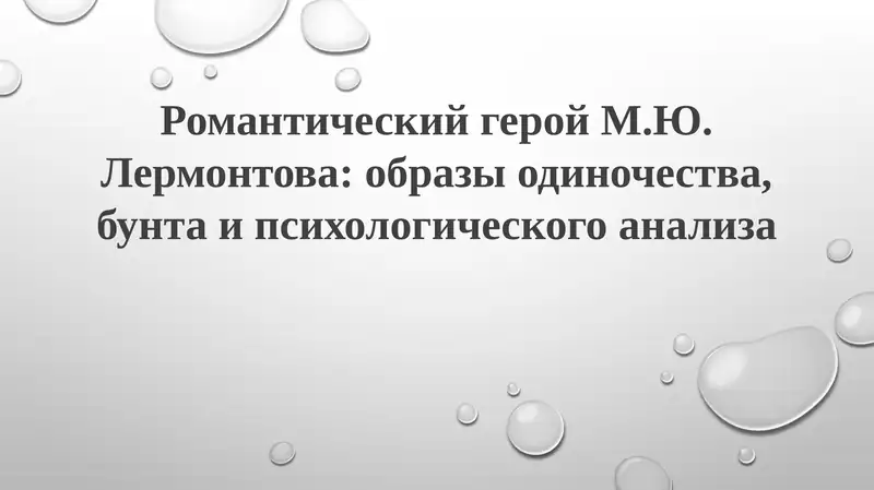 Романтический герой М.Ю.Лермонтова