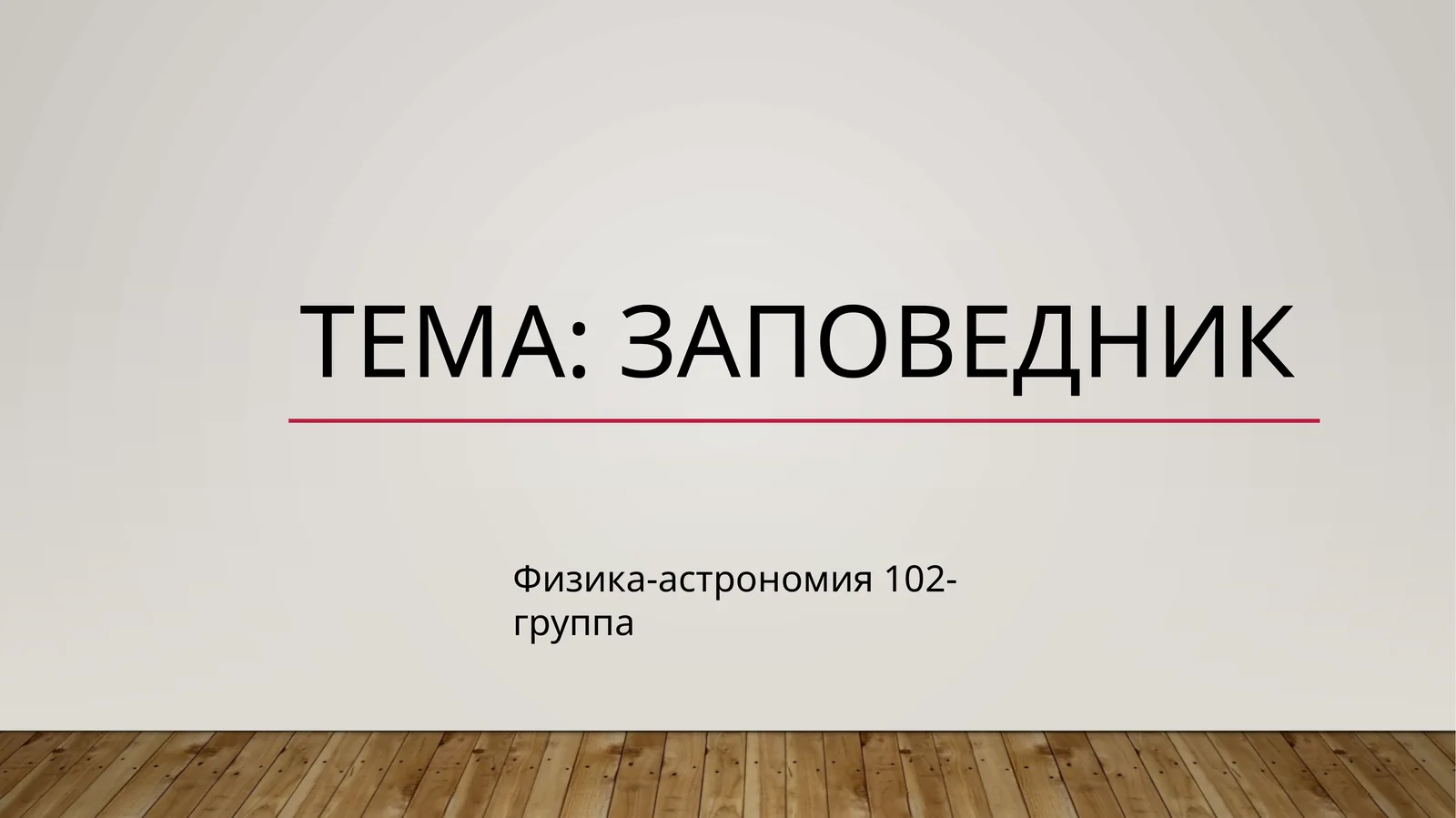 Заповедник