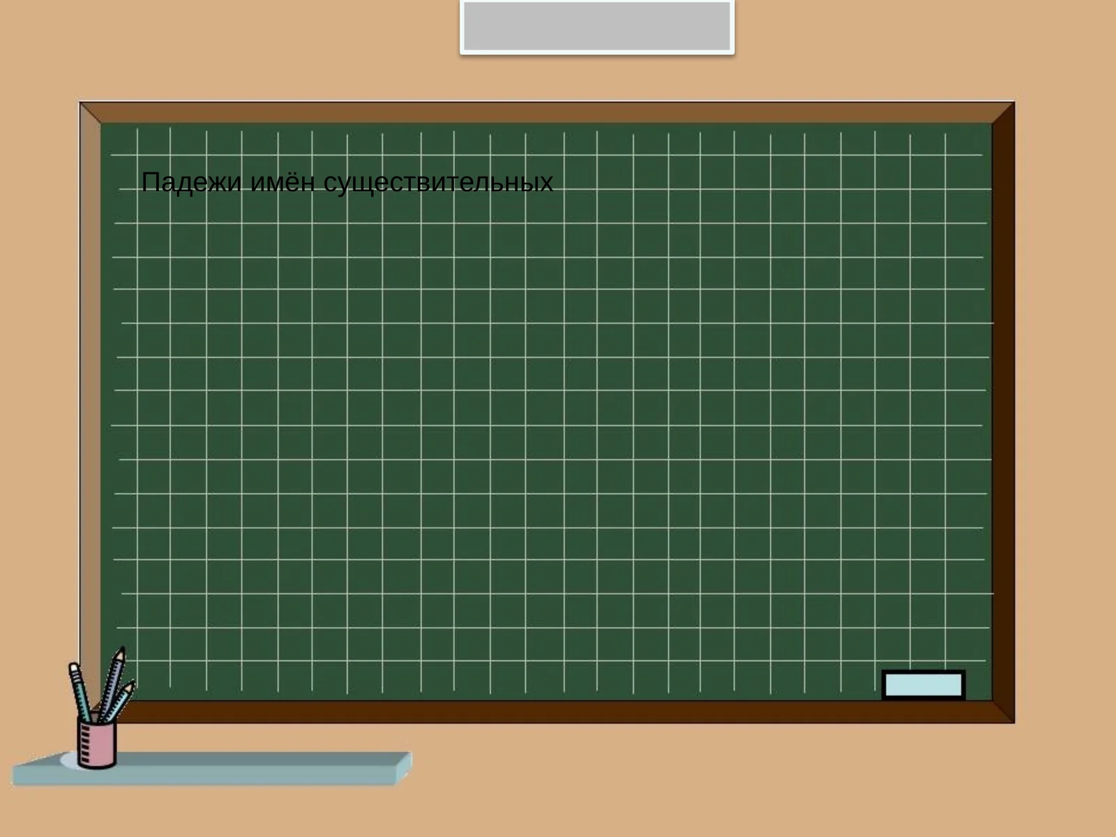 Падежи имён существительных