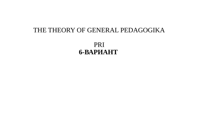 GENERAL PEDAGOGIKA PRI6-VARIANT