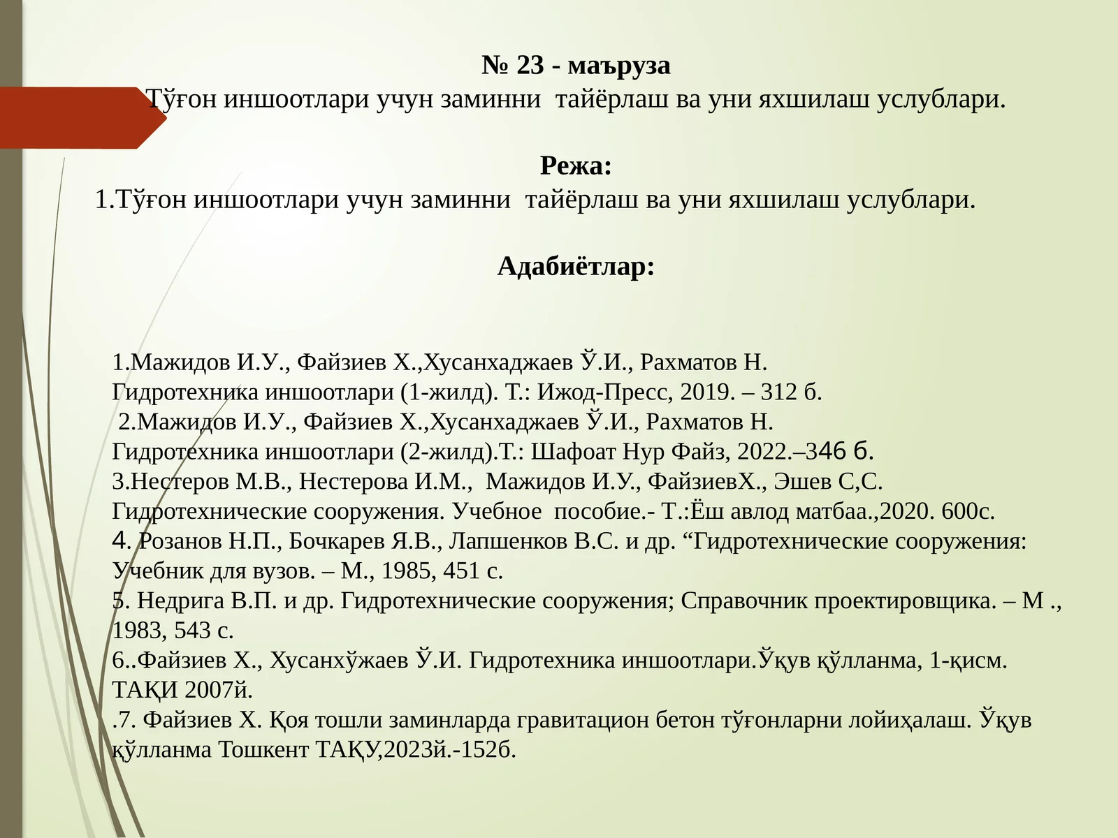 Гидротехника иншоотлари (1-жилд)