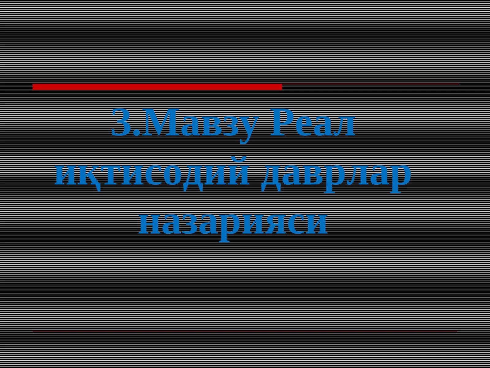 Реал иқтисодий даврлар назарияси