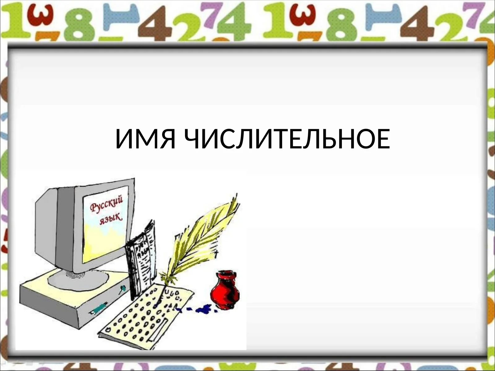 ИМЯ ЧИСЛИТЕЛЬНОЕ