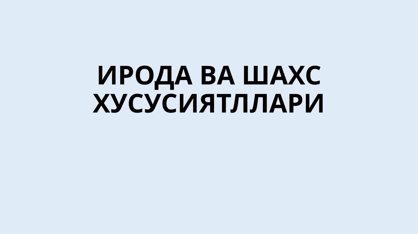 ИРОДА ВА ШАХС ХУСУСИЯТЛЛАРИ