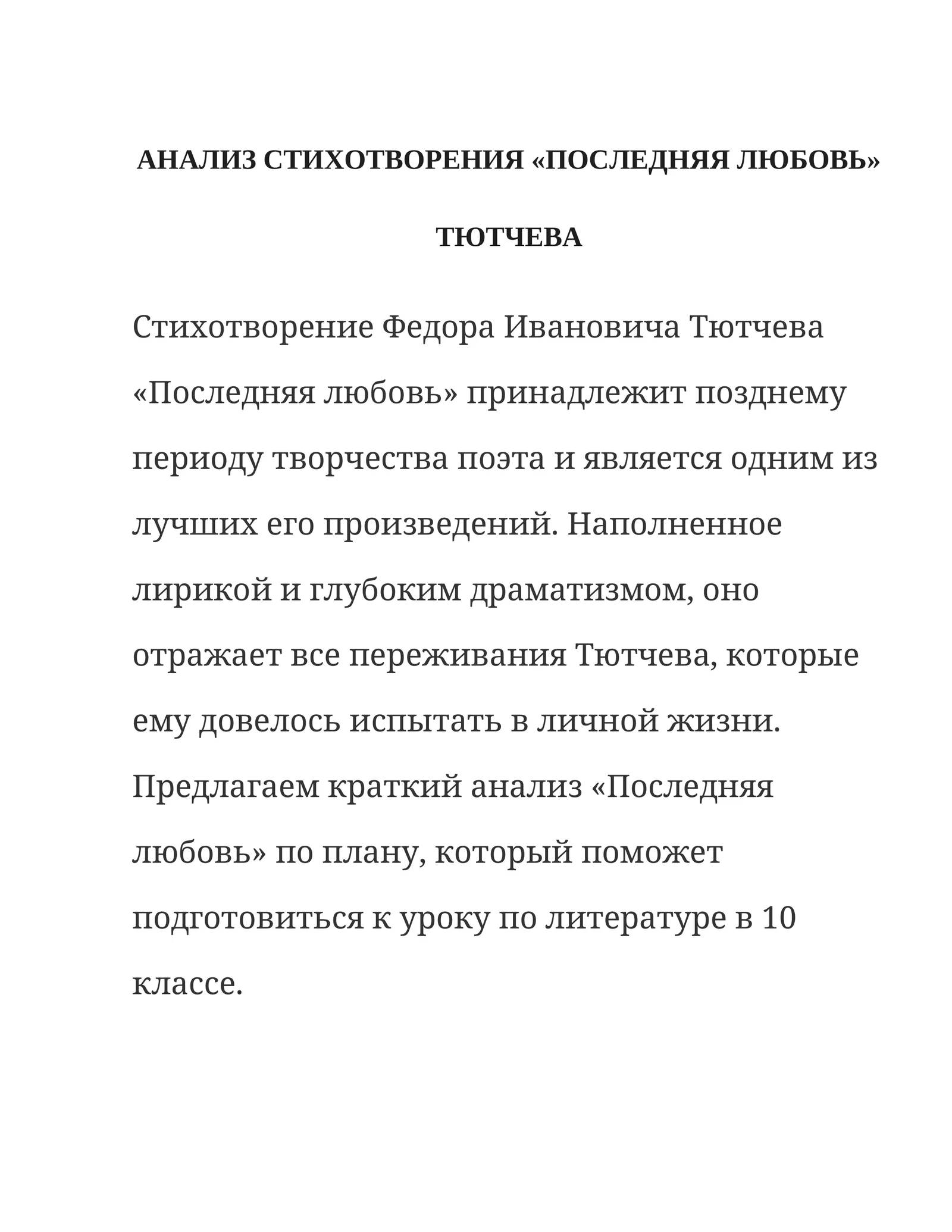 Последняя любовь (П.Тютчев)