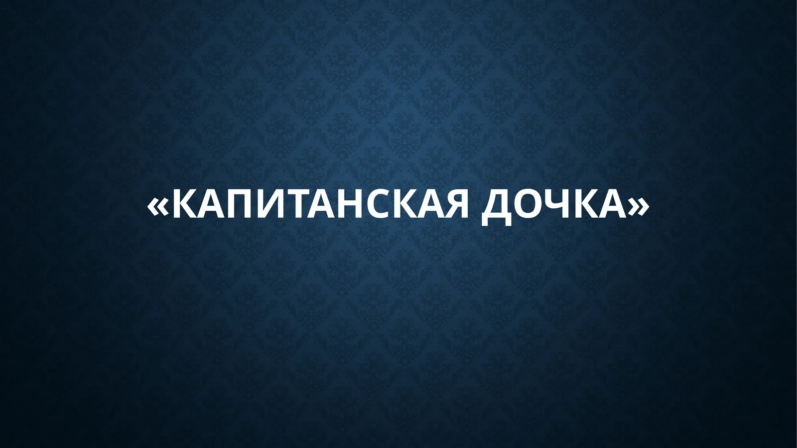 «Капитанская дочка»