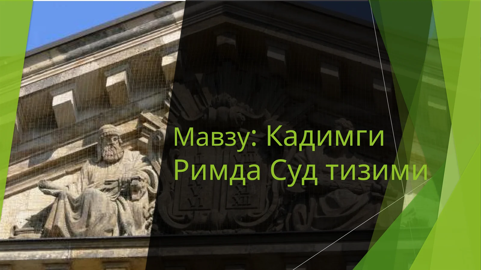 Кадимги Римда Судтизими