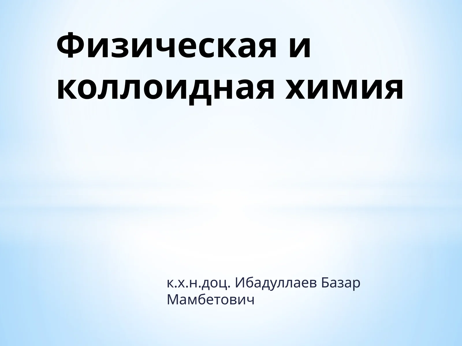 Физическая и коллоидная химия