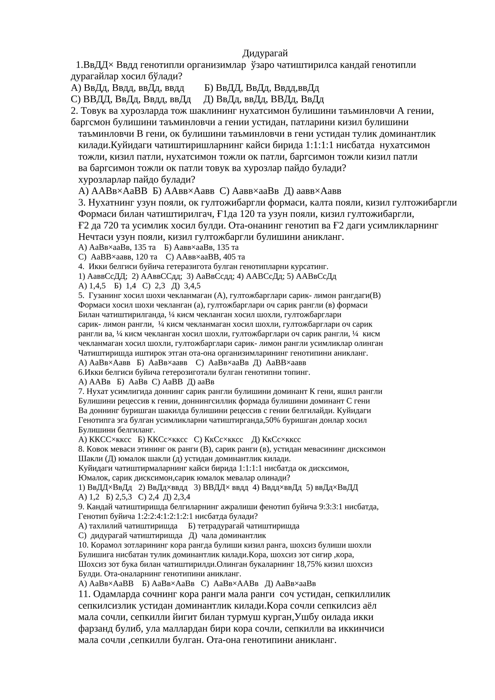 Дидурагай