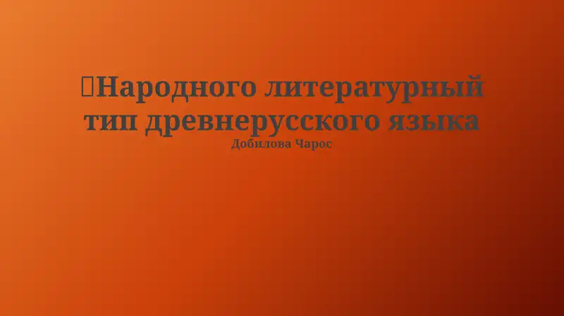 Народного литературный тип древнерусского языка