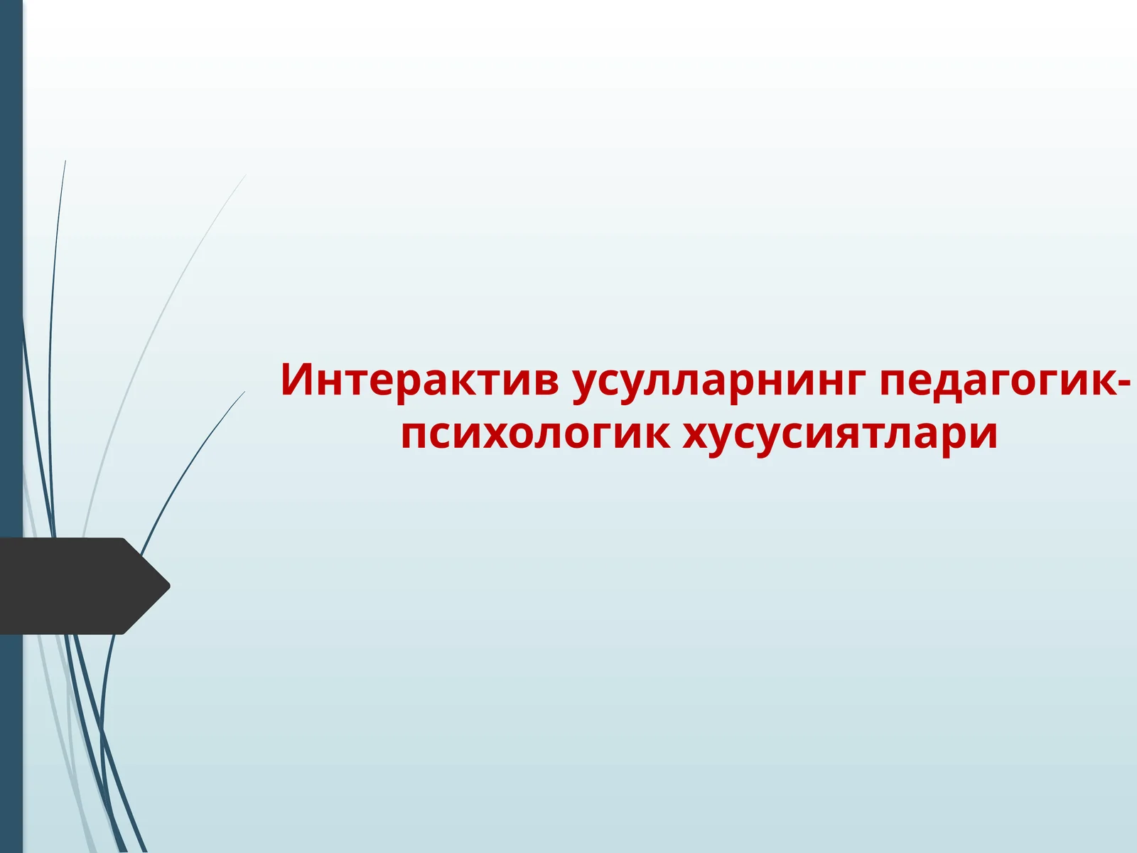 Интерактивусулларнинг педагогик-психологик хусусиятлари