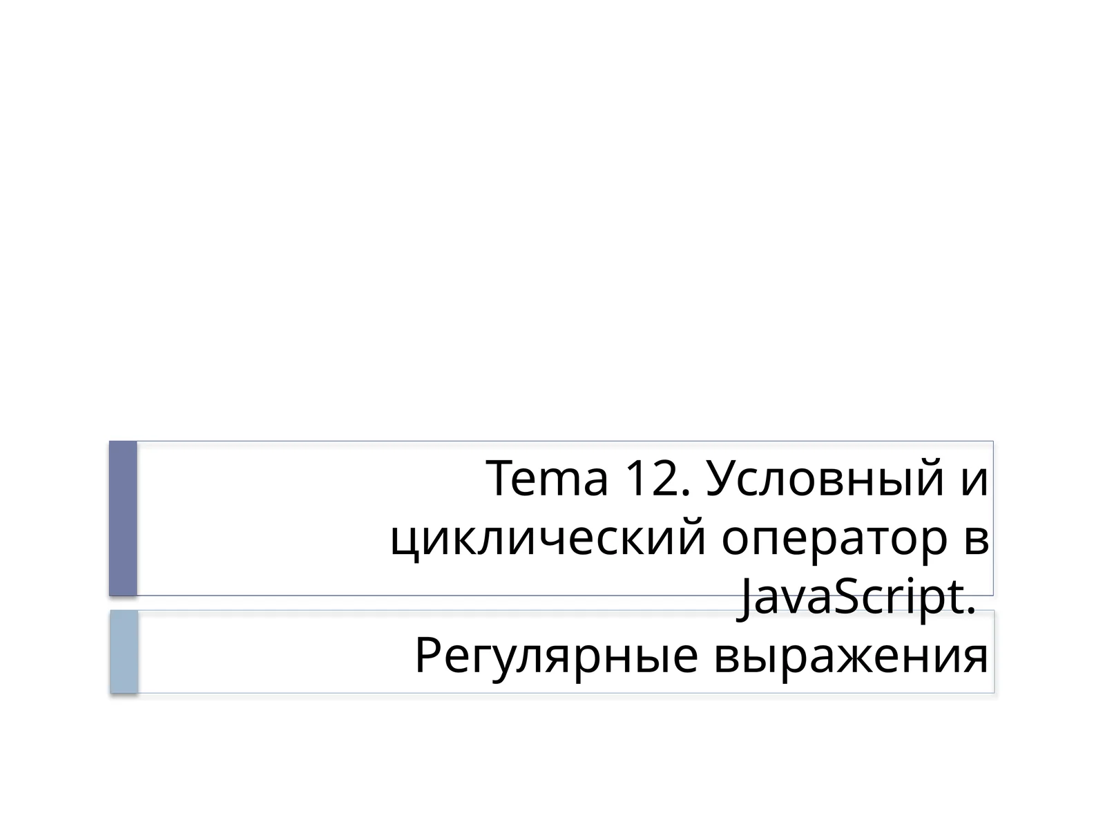 Условный и циклический оператор в JavaScript.Регулярные выражения