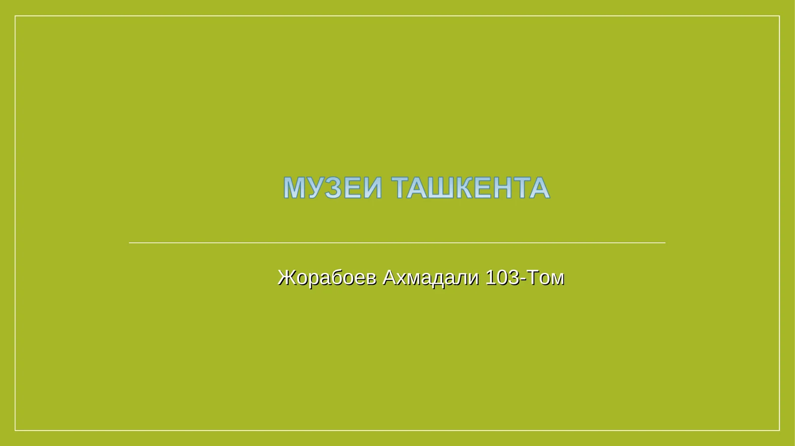 Музей