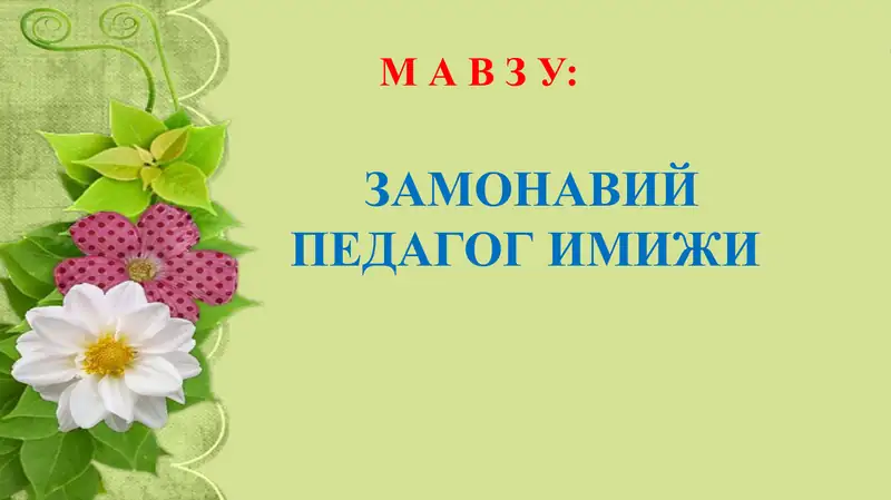 Zamonaviy pedagog imiji