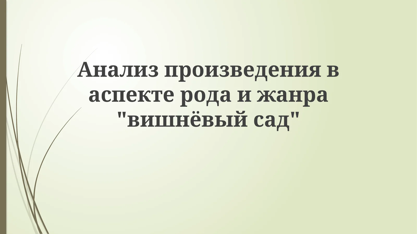 Вишнёвый сад