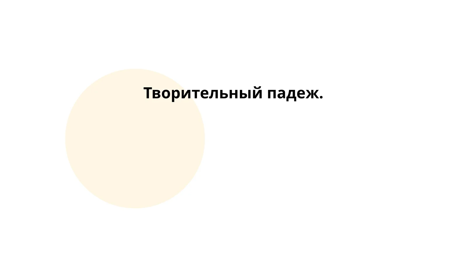 Творительный падеж