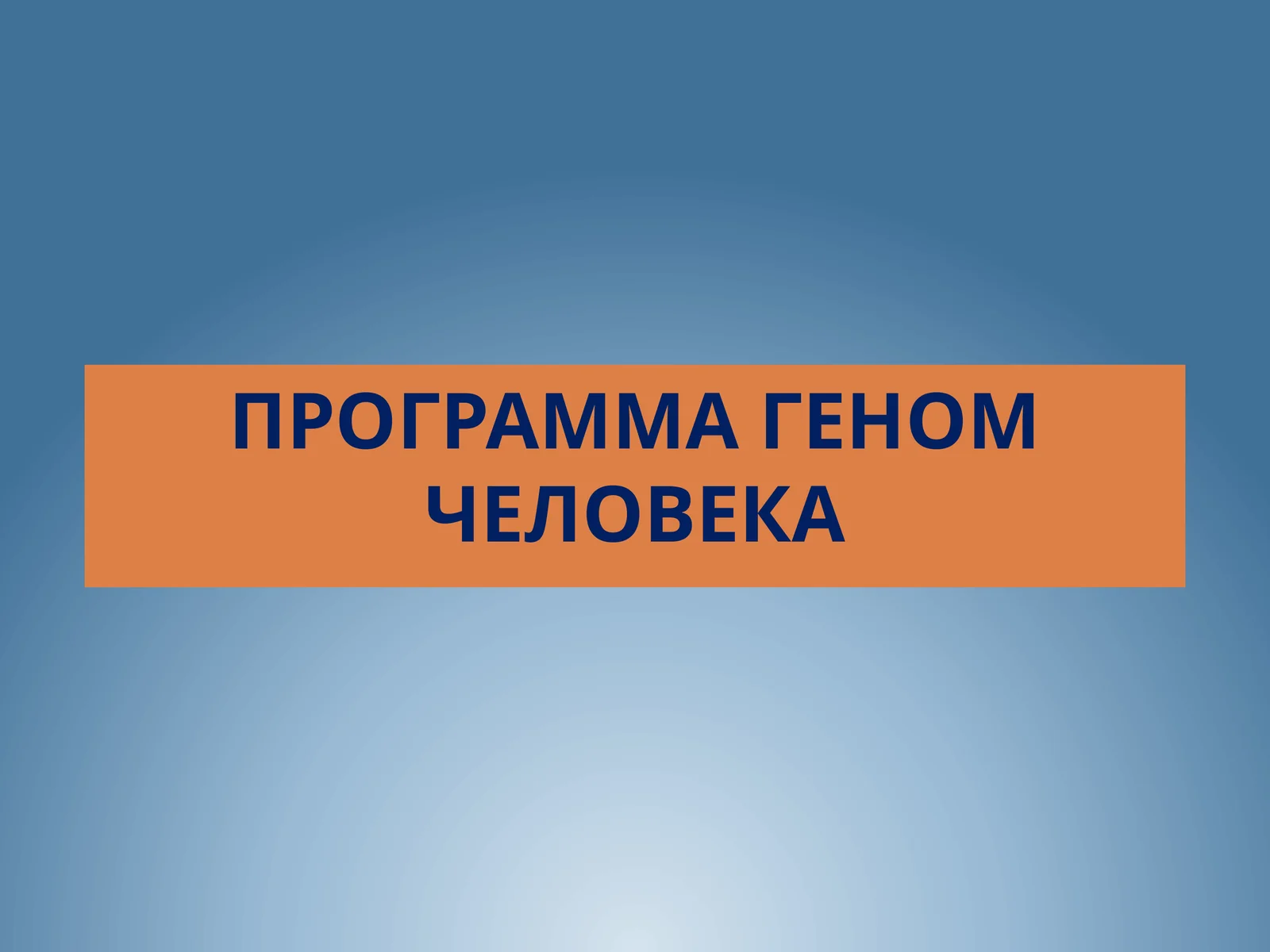 Программа Геном человека