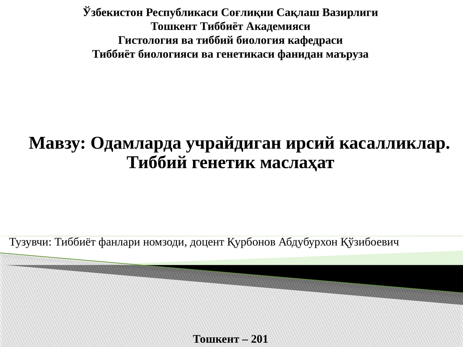 Одамларда учрайдиганирсий касалликлар. Тиббий генетик маслаҳат