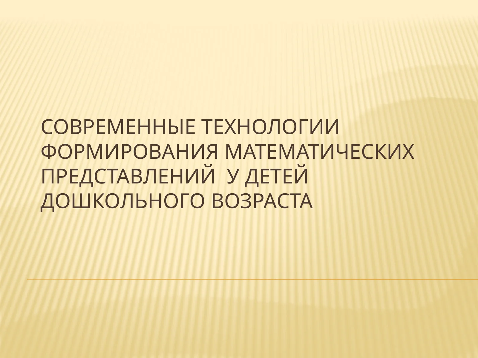 Современные технологии формирования математических представлений у детей дошкольного возраста