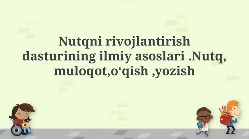 Nutqni rivojlantirish dasturining ilmiy asoslari .Nutq, muloqot,oʻqish ,yozish