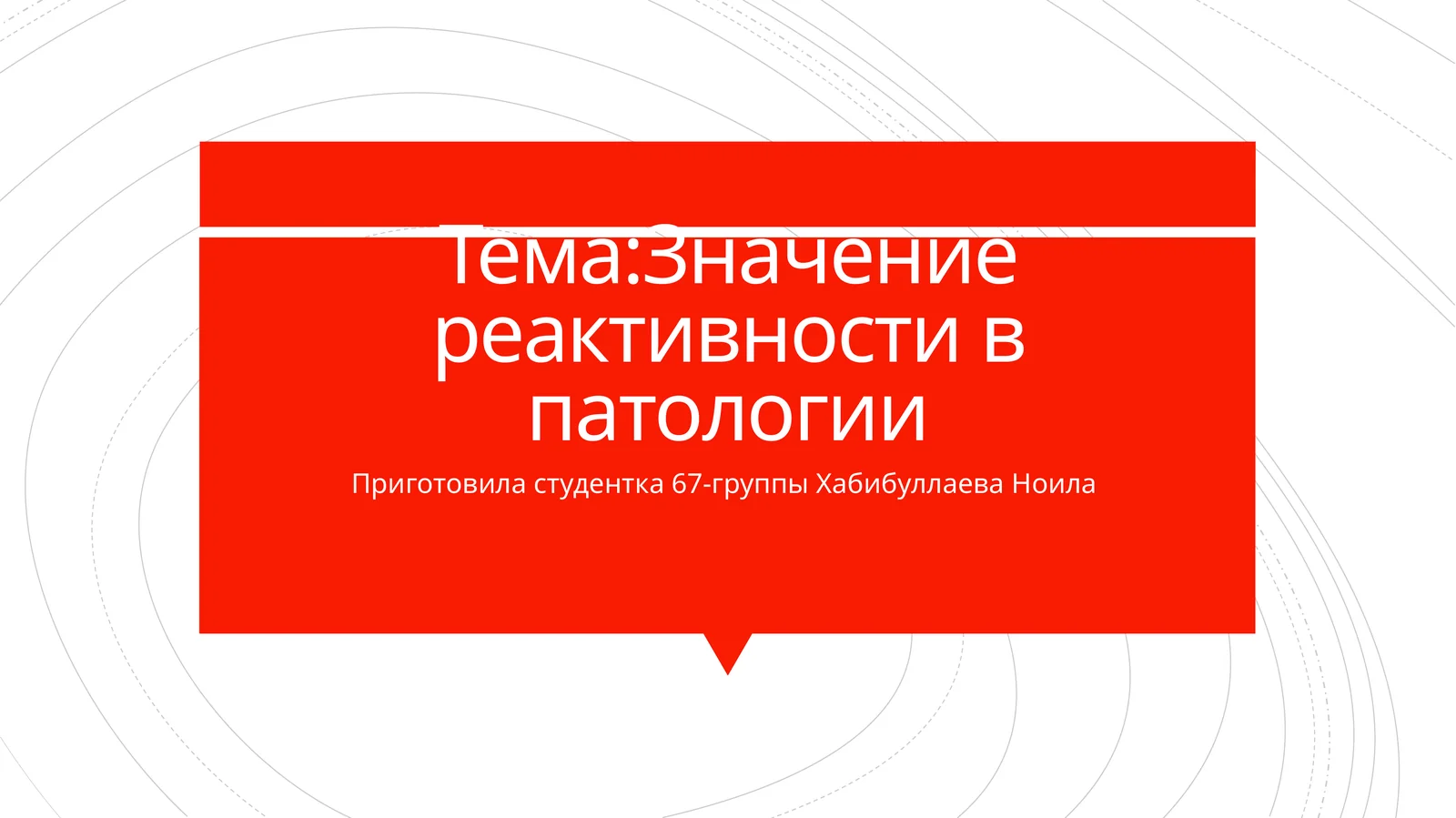 Значение реактивности в патологии