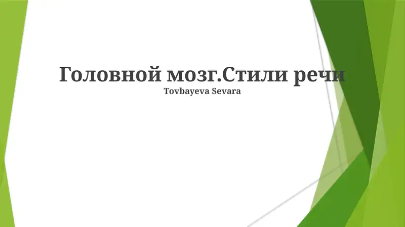 Головной мозг.Стили речи