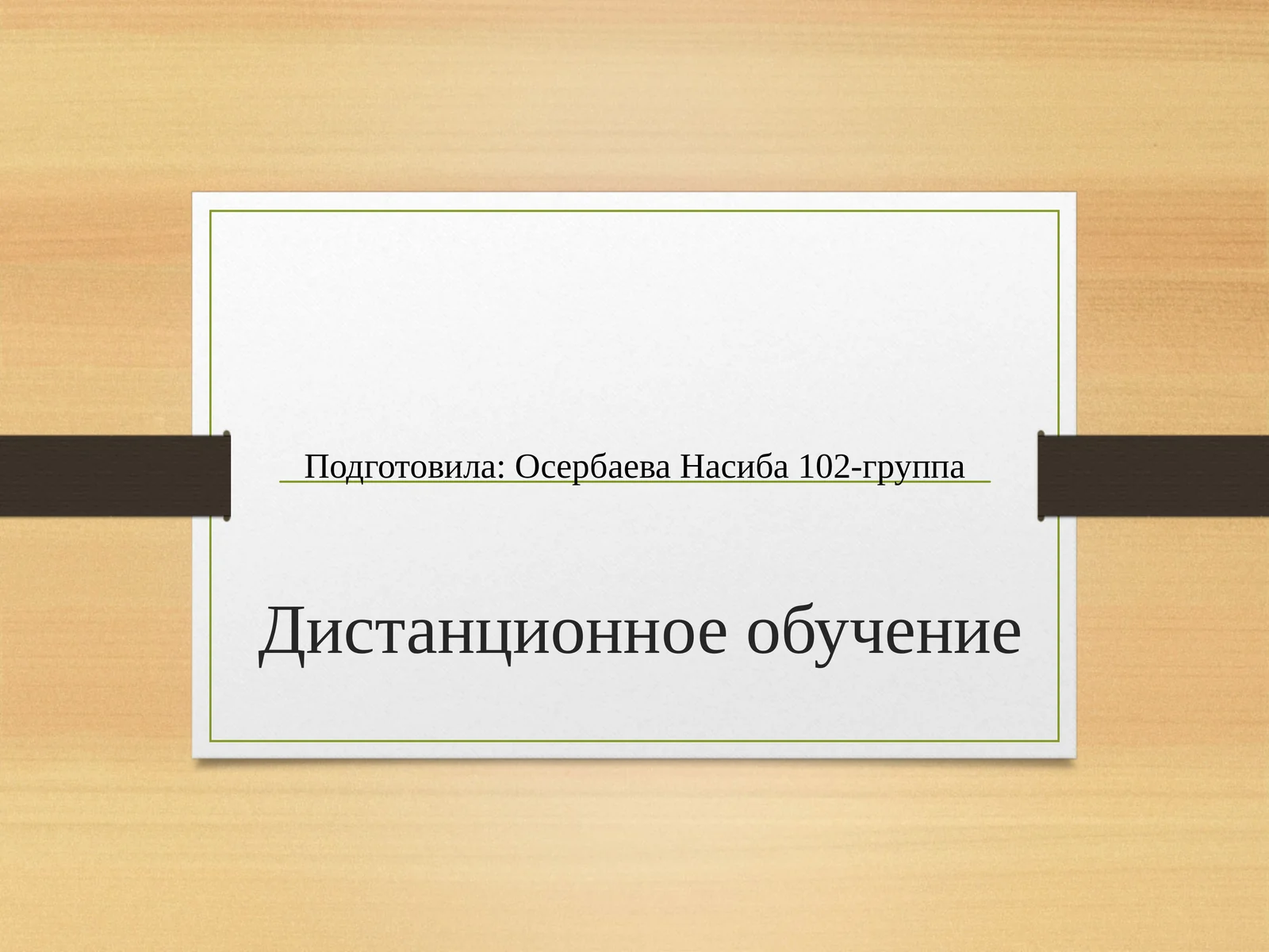Дистанционное обучение