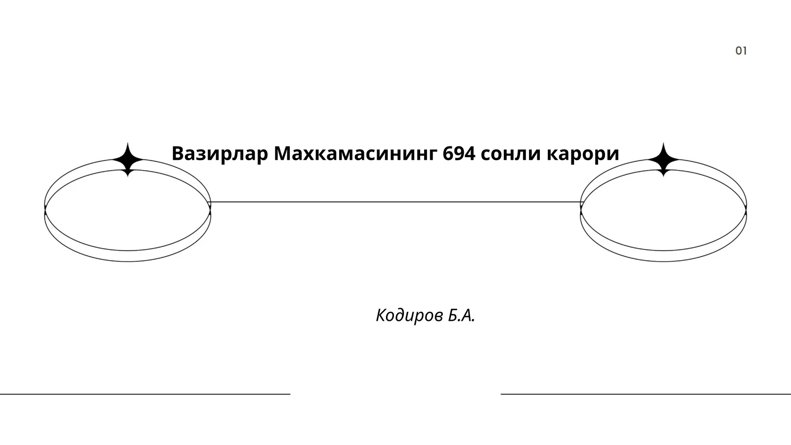 Вазирлар Маҳкамасининг 694‑сонли қарори