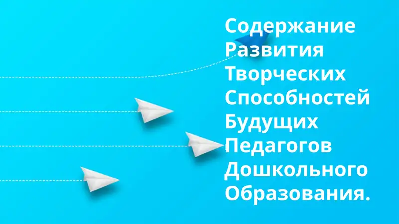 Развитие творческих способностей будущих педагогов дошкольного образования